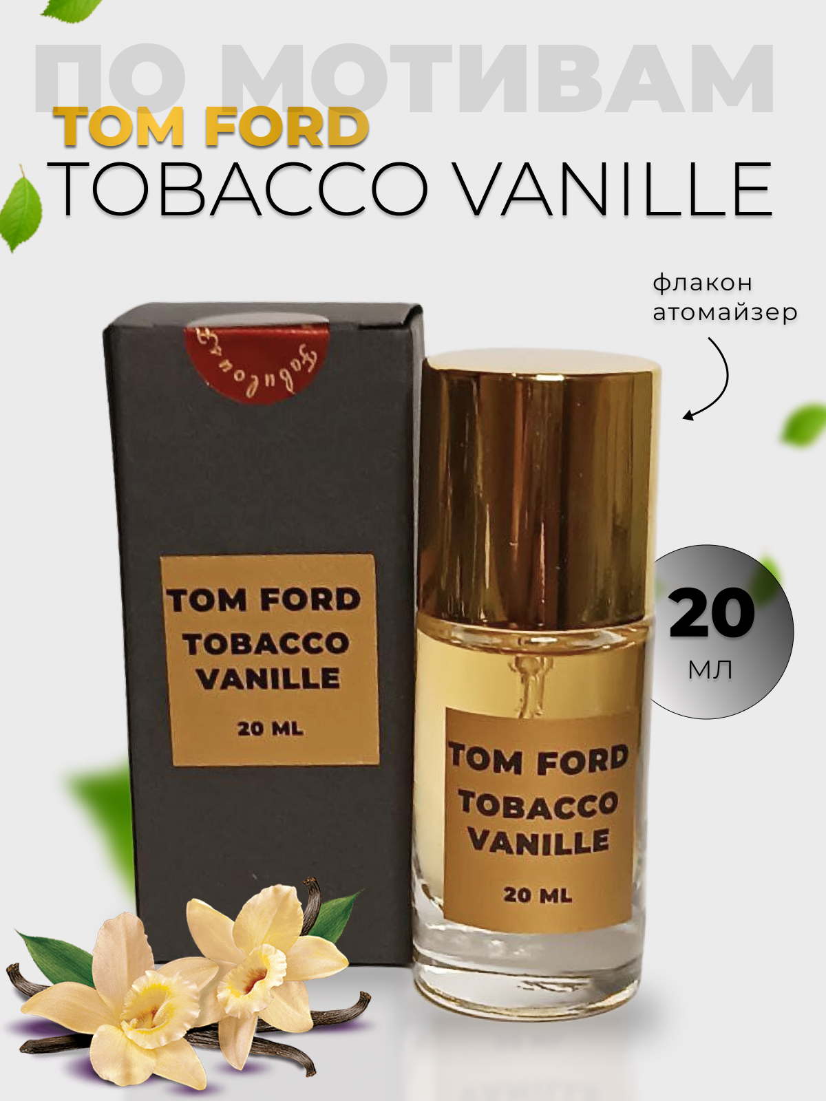 Духи по мотивам Tom Ford Tobacco Vanille 20 мл