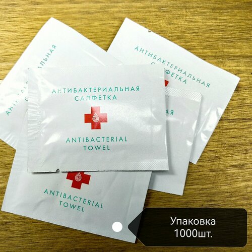 Антибактериальная салфетка в индивидуальной упаковке 1000шт