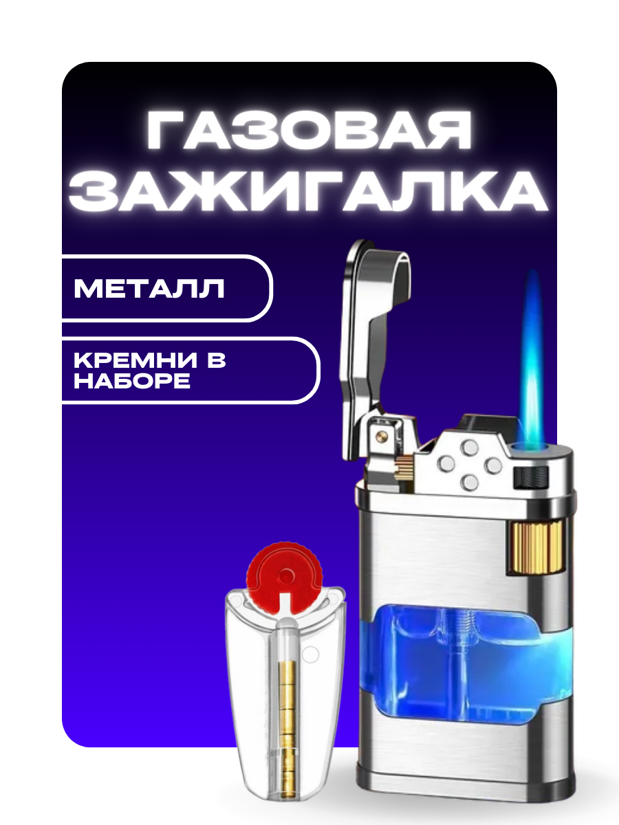 Металлическая газовая зажигалка с кремнем в наборе