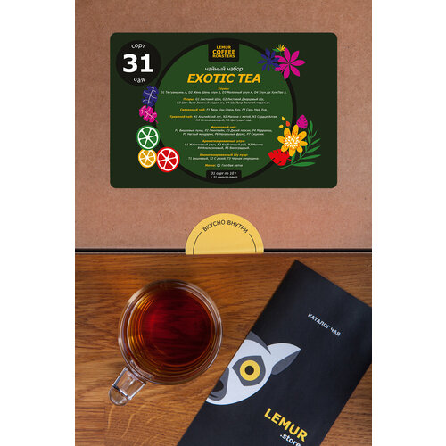 Чайный набор Exotic Tea - 30 сортов чая по 10 г + фильтр-пакеты 30 шт, Lemur Coffee Roasters