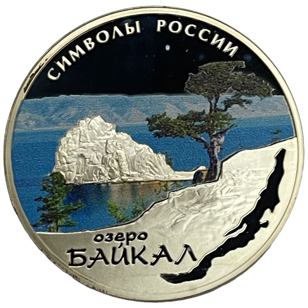 Россия 3 рубля 2015 г. (Символы России - Озеро Байкал) (Proof, цвет) с сертификатом №ИС 112447