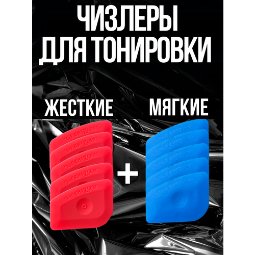 Чизлеры набор для тонировки, пленки 10шт