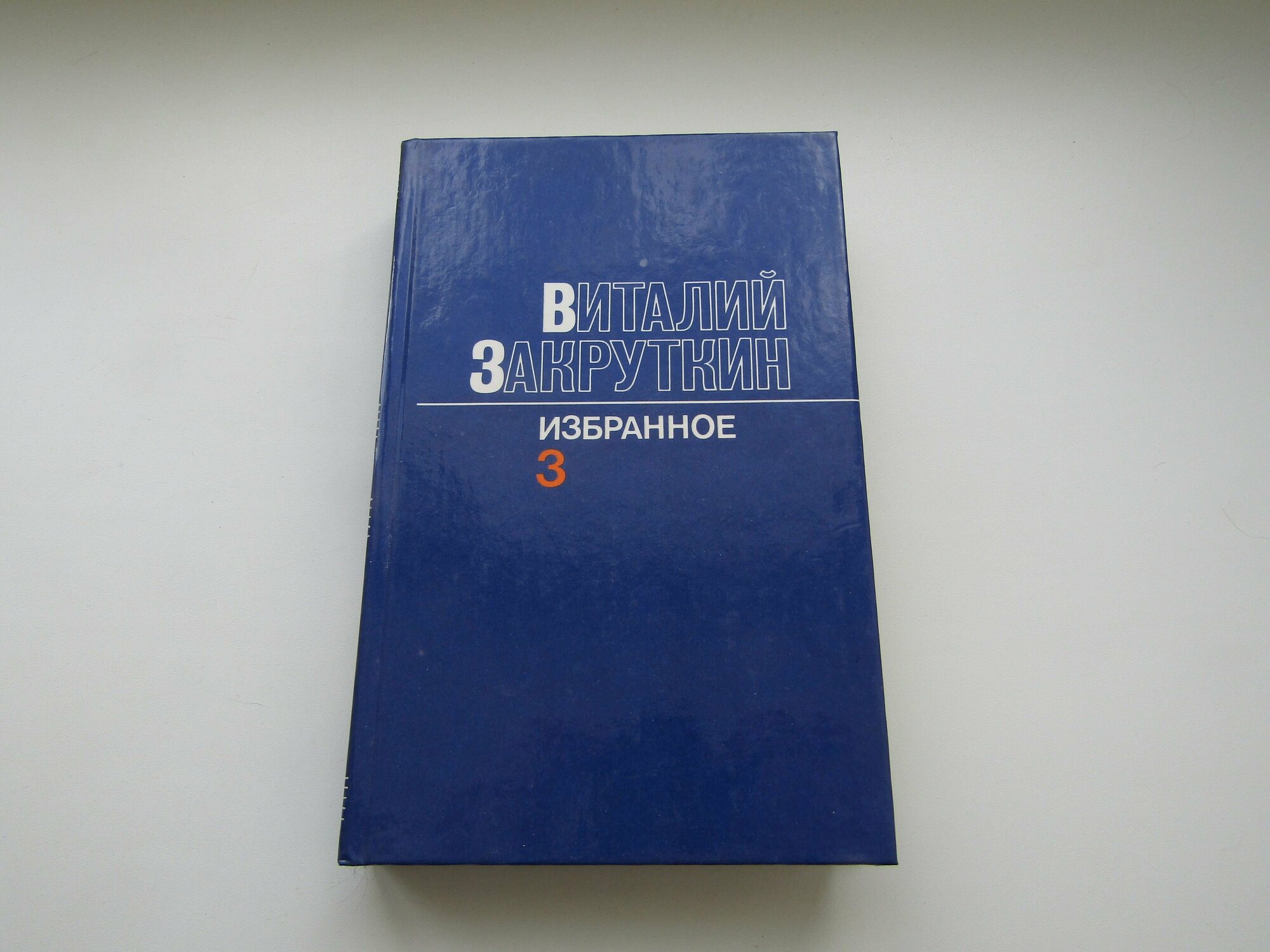 Избранное в 3-х томах. Том 3. Виталий Закруткин