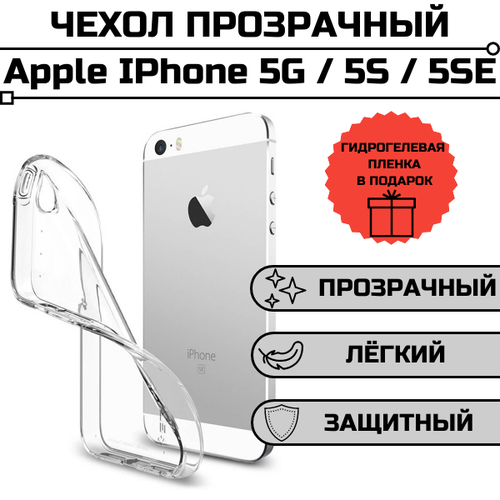 Чехол для iPhone 5 5s 5 SE прозрачный + гидроглевая пленка на весь экран в подарок