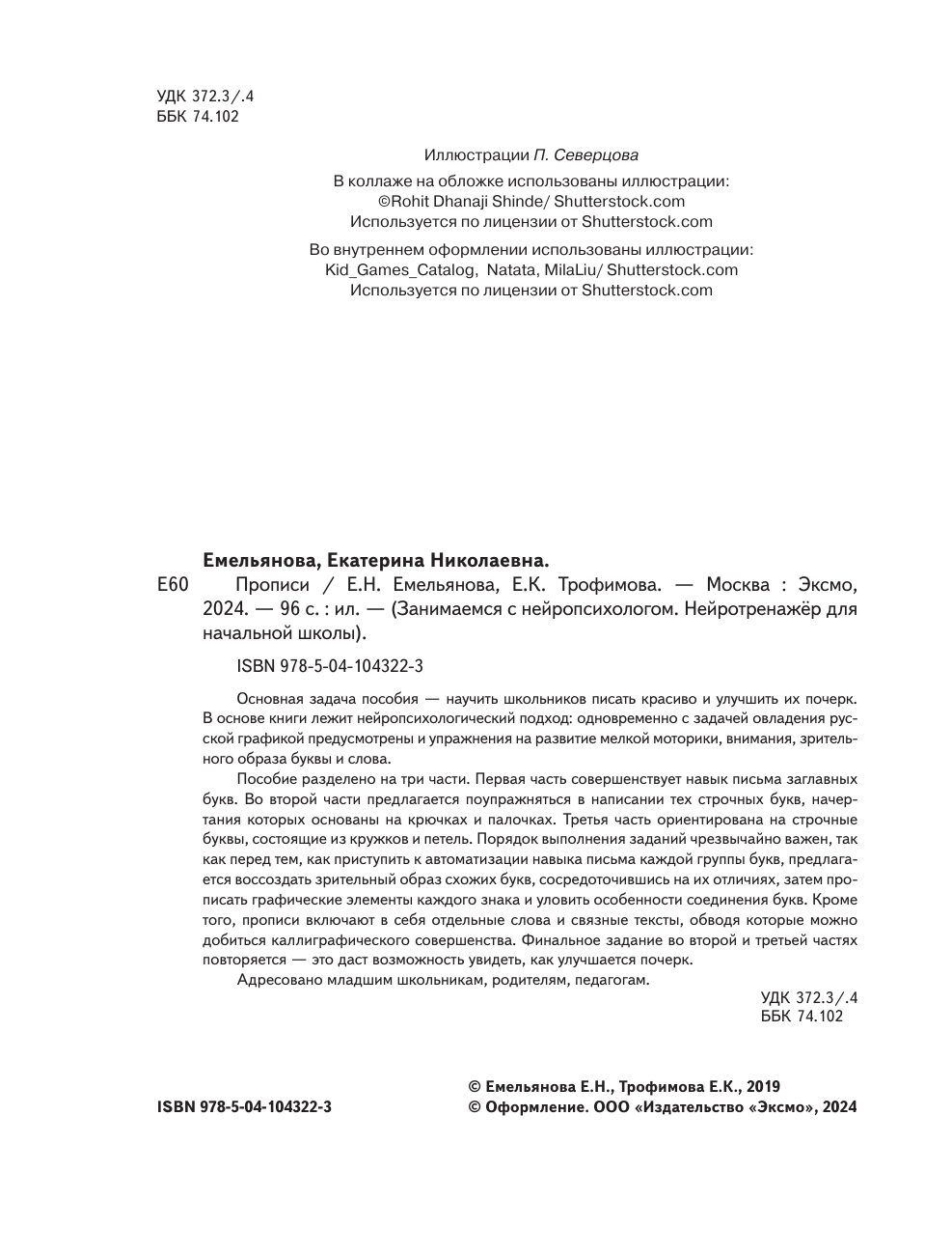 Прописи (Емельянова Екатерина Николаевна, Трофимова Елена Константиновна) - фото №4