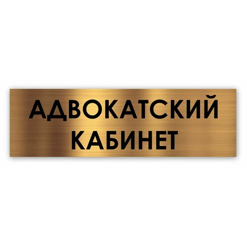 Адвокатский кабинет табличка на дверь Standart 250*75*1,5 мм. Золото