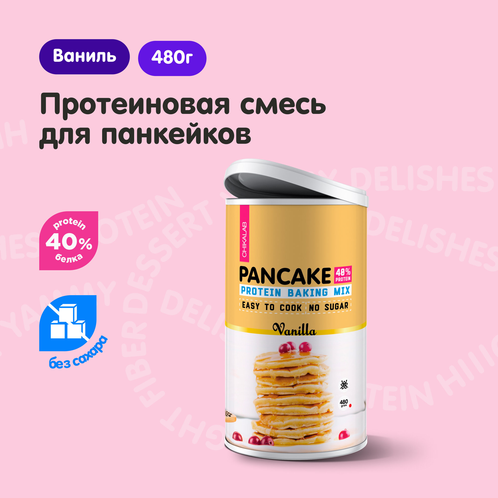 Chikalab Протеиновая смесь без сахара для приготовления панкейков/ блинчиков "Ваниль", 480г