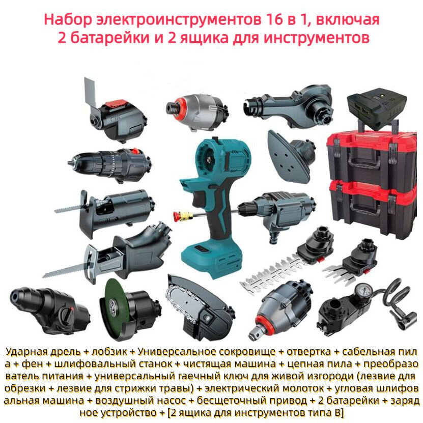 Многофункциональный литиевый бесщёточный набор инструментов 16 в 1, с 2 аккумуляторами и 2 ящиками для инструментов