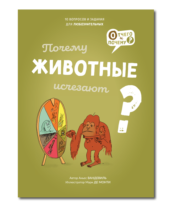 Почему животные исчезают? (Вандевиль Аньес) - фото №3