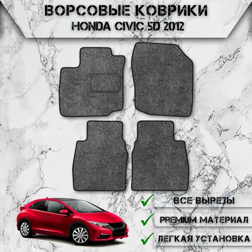 Ворсовые коврики для авто Хонда Цивик 9 / Honda Civic 9 Хэтчбек 2011-2017 Г. В. Серый С Чёрным Кантом