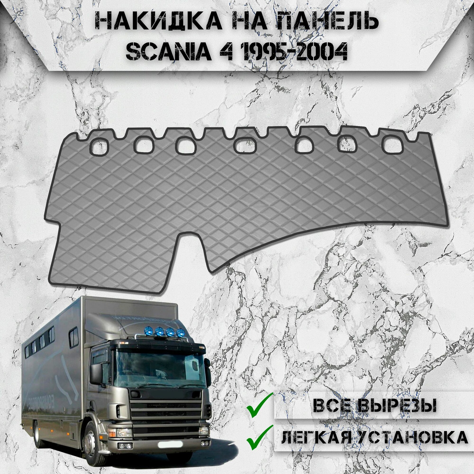 Накидка на панель приборов для Скания / Scania 4 1995-2004 из Экокожи Серая с серой строчкой