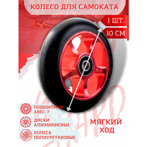Колесо для трюкового самоката 100 мм с подшипниками ABEC-9 и алюминиевым диском, 1 шт Красное