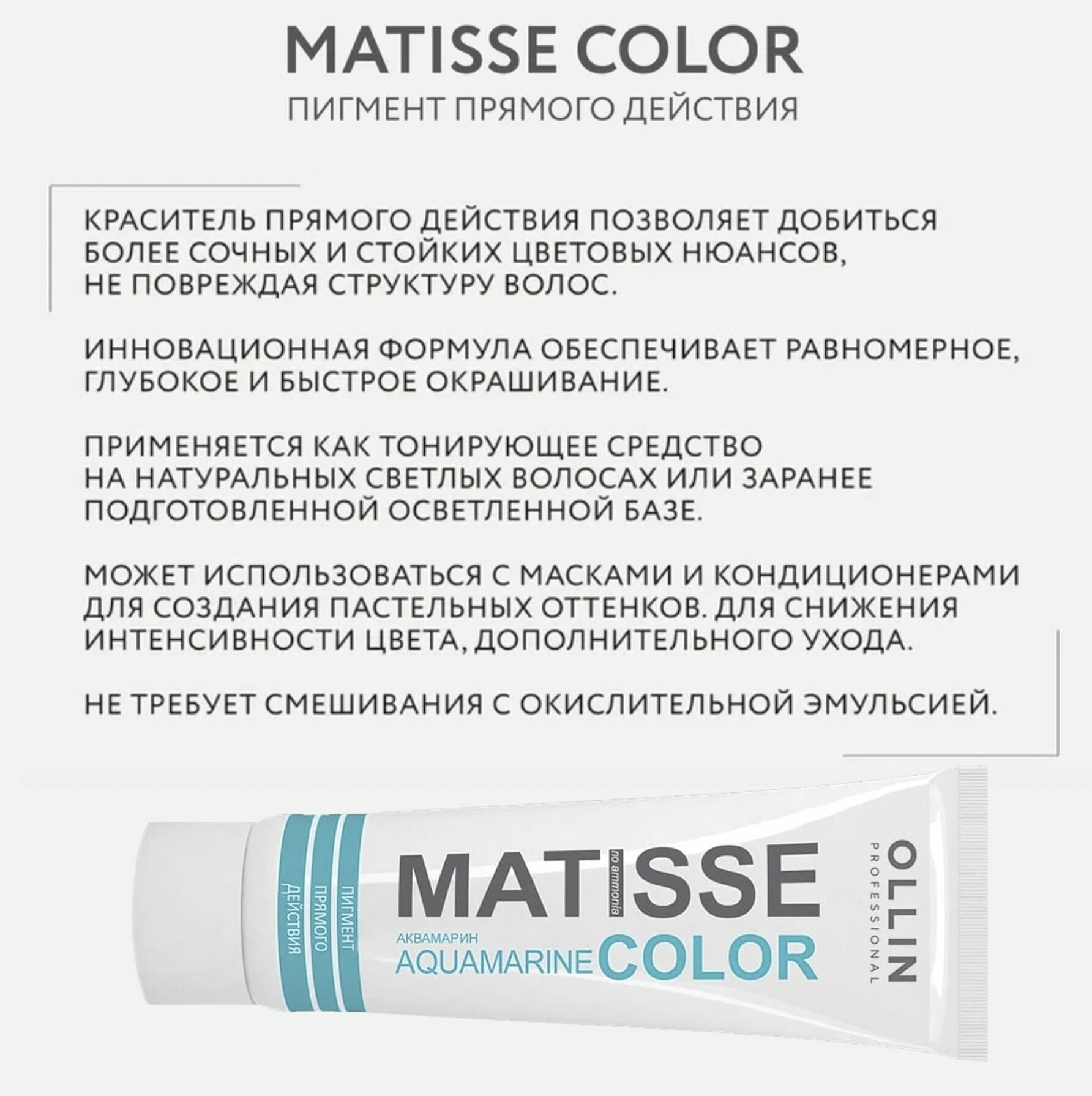 Ollin Matisse Color Aquamarine Пигмент прямого действия Аквамарин 100мл — фото 1
