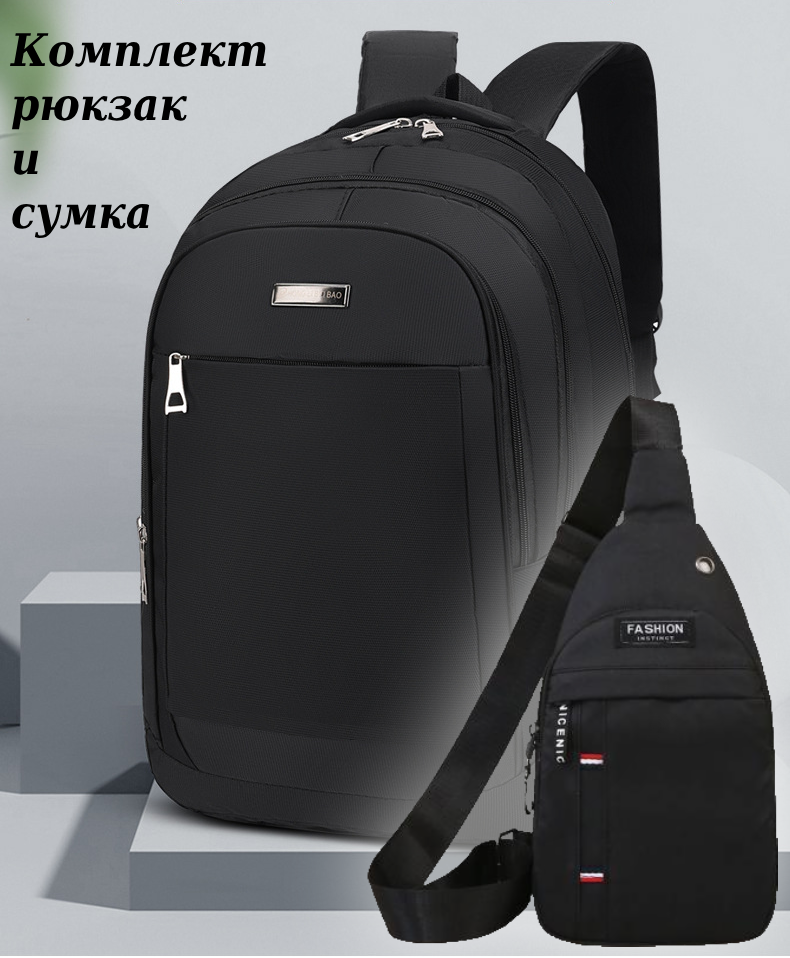 Рюкзак и сумка комплект