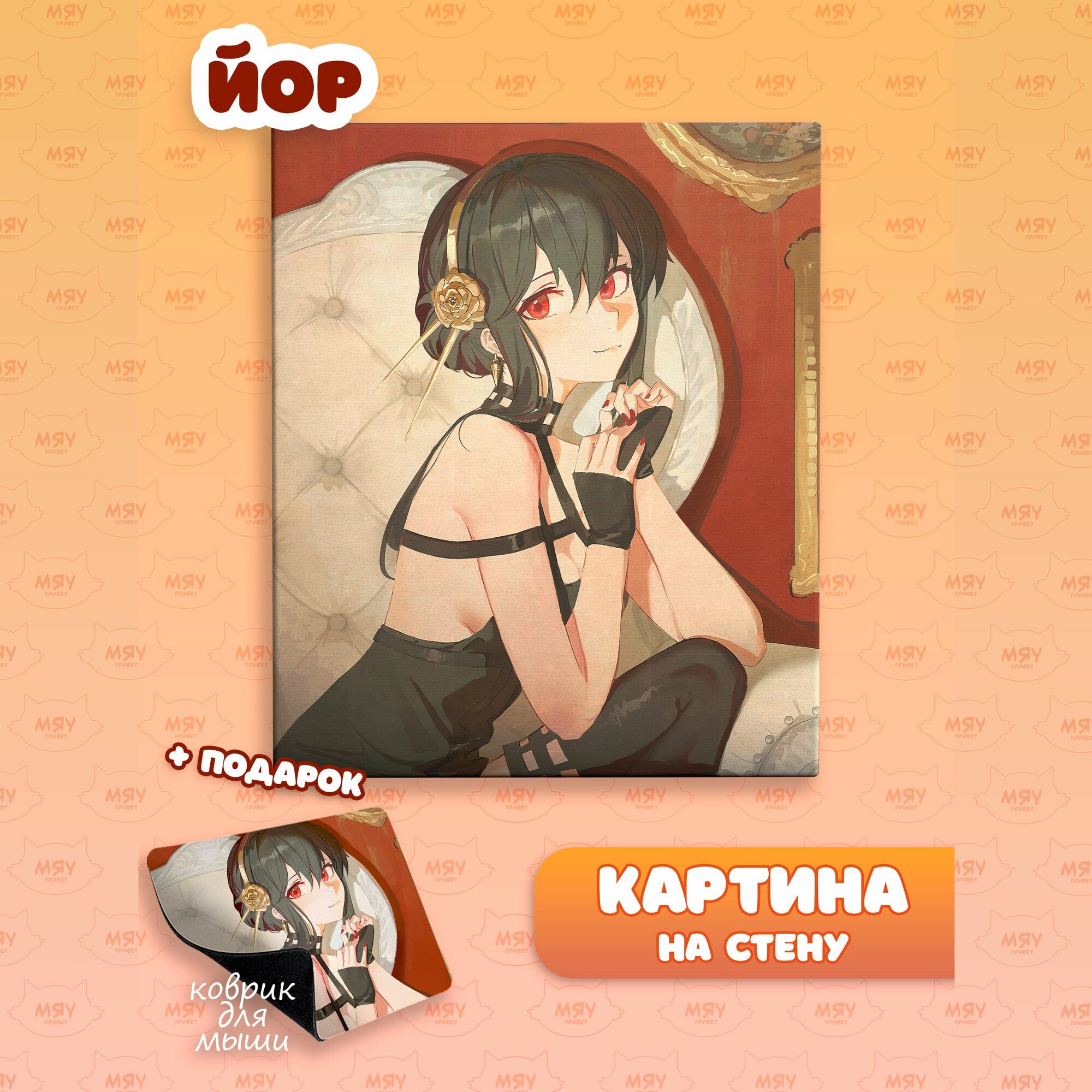 Каритина на стену аниме Семья шпиона Йор