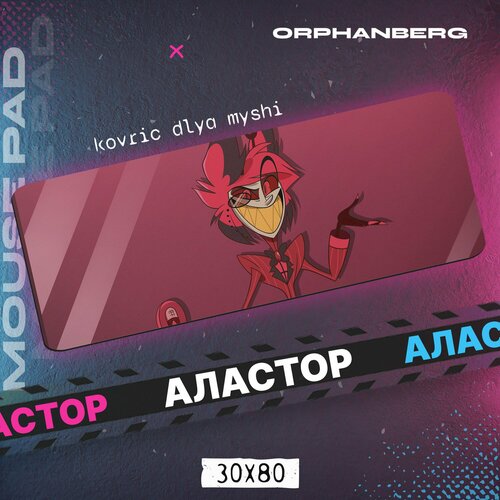 Коврики для мыши большой Отель Хазбин Аластор 600₽