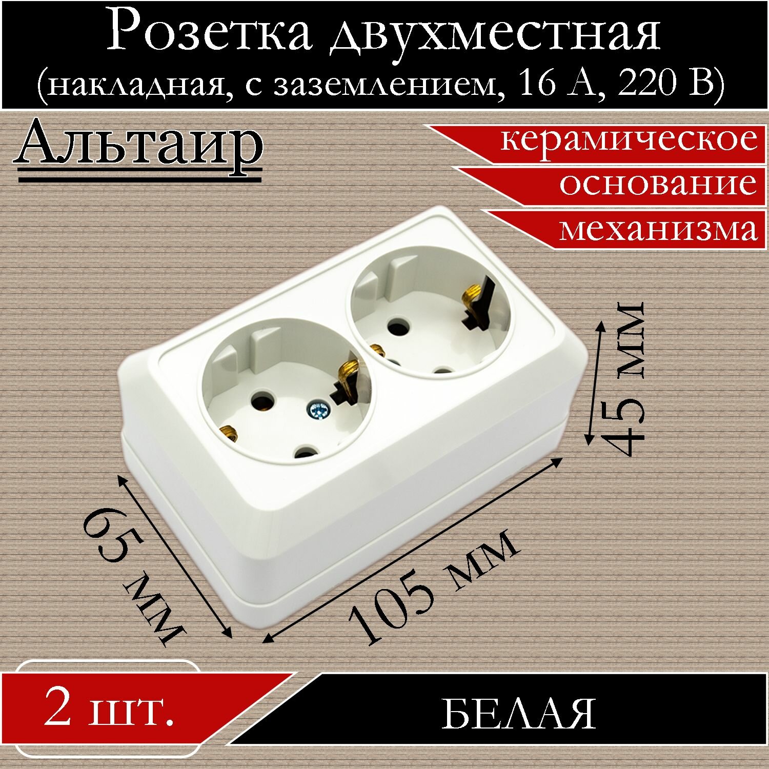 Розетка накладная двойная с заземлением 16А 220В альтаир, керамическое основание, белая, 2 шт.