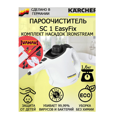 Пароочиститель Karcher SC 1 EasyFix IronSteam +11 насадок