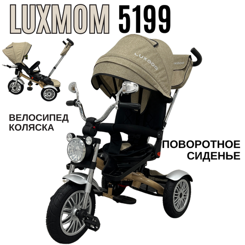 Детский трехколесный велосипед с родительской ручкой Luxmom 5199 бежевый