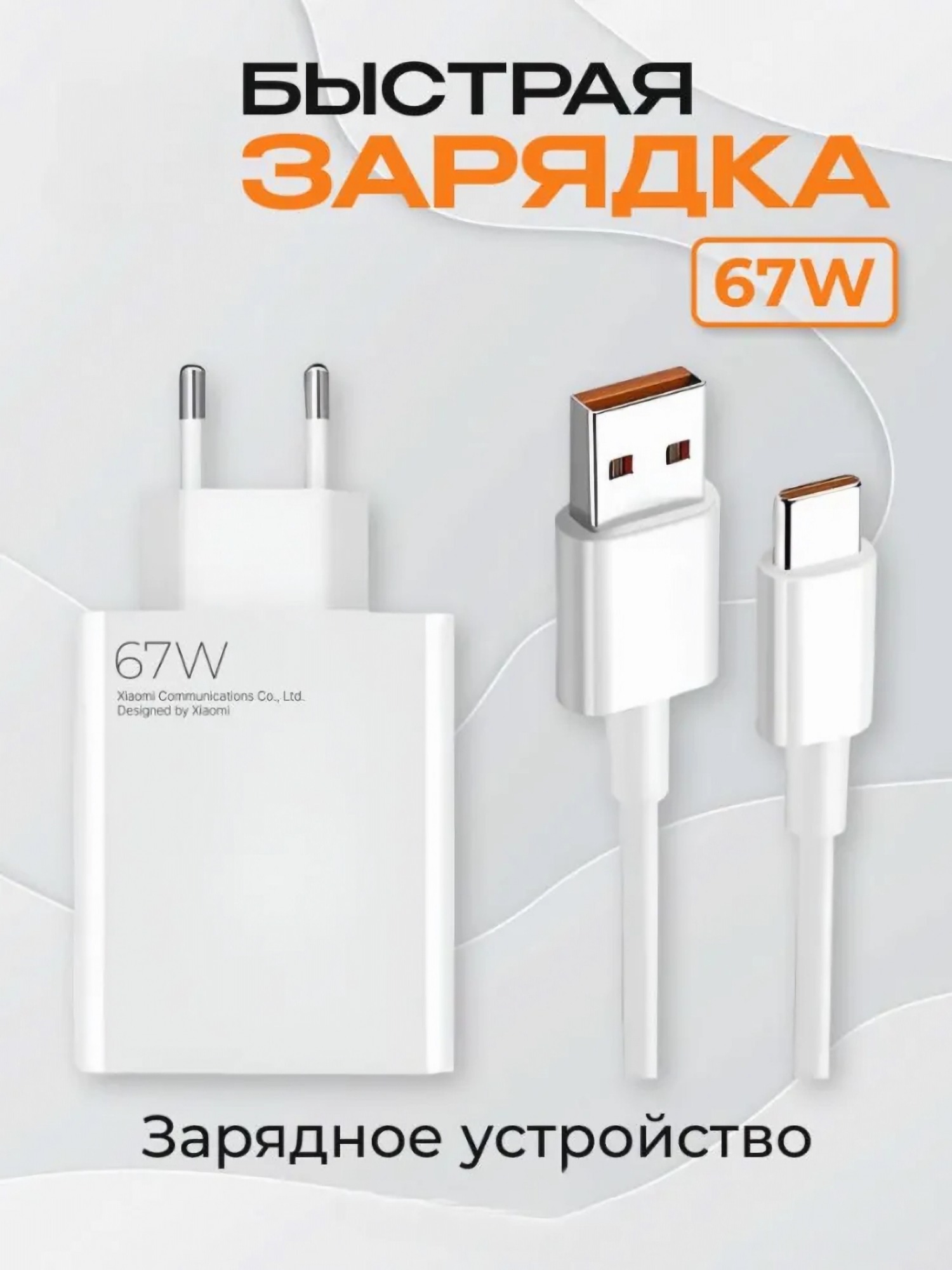 Быстрое Fast Charge зарядное устройство для телефона 67W с кабелем USB-C