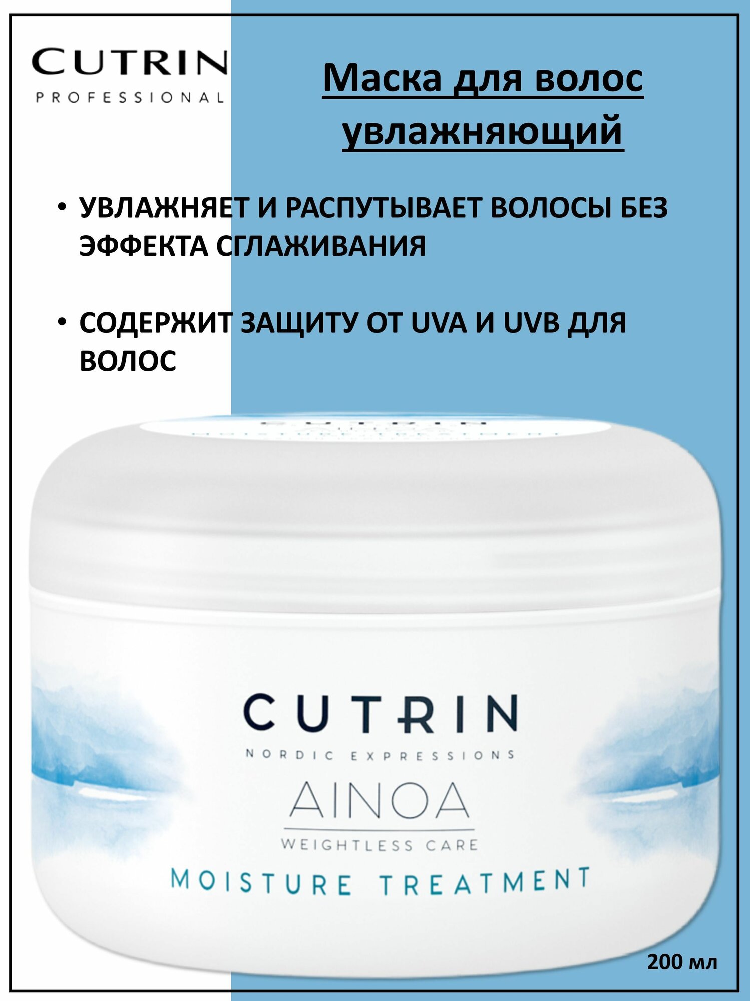 Cutrin Аinoa Moisture Маска для увлажнения волос 200мл