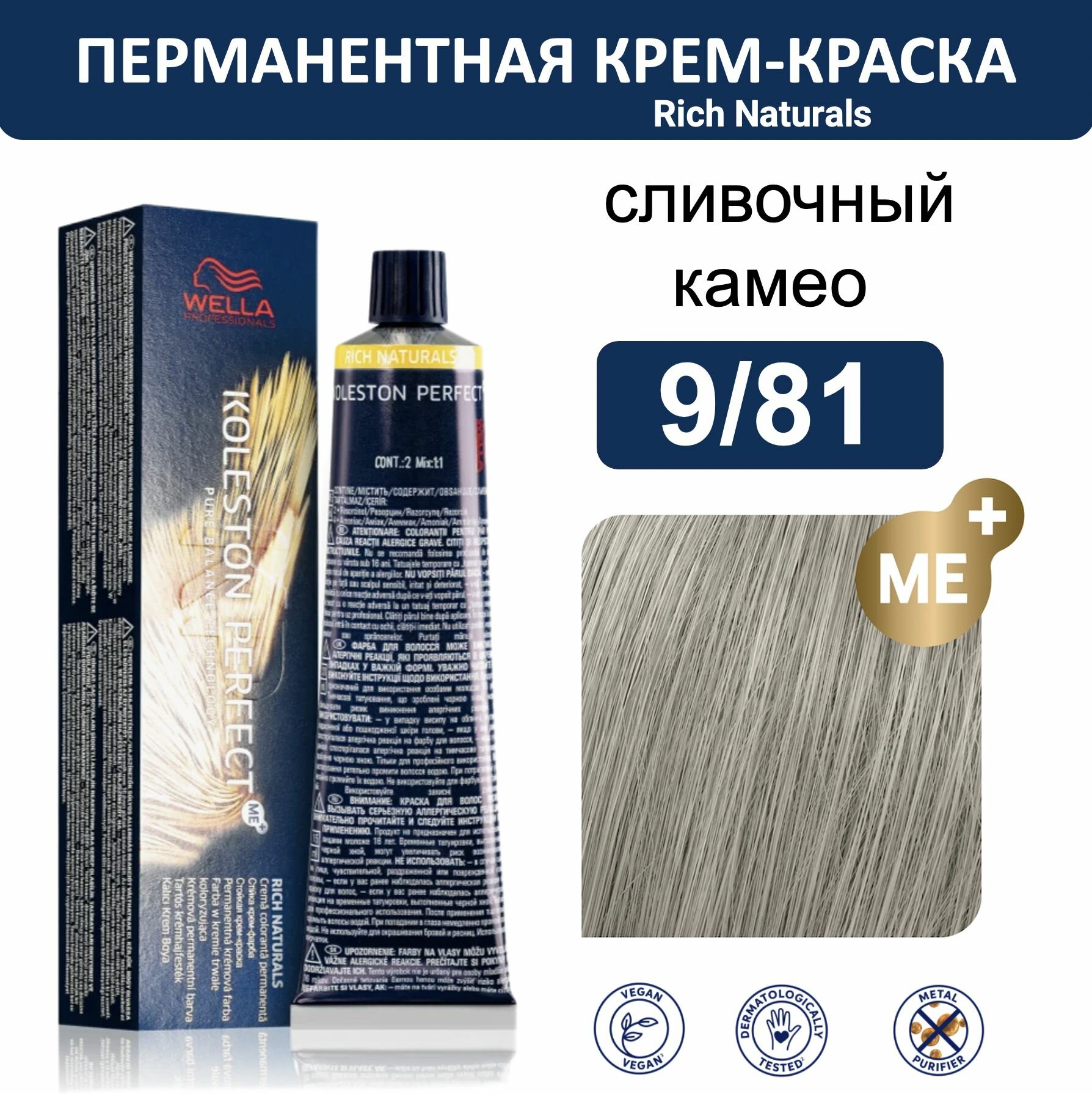 Wella Koleston Perfect ME+ крем-краска для волос 9/81 сливочный камео 60мл