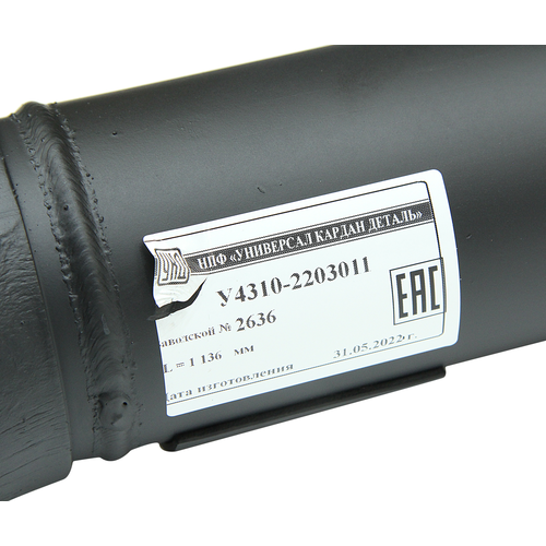 УКД У4310-2203011 Вал карданный КАМАЗ переднего моста (4 отверстия) L=1136мм увеличенный ресурс УКД