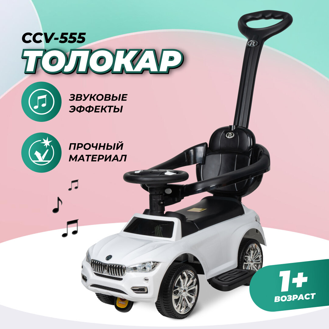 Детский толокар каталка Farfello CCV-555, от 1 года до 3-х лет, до 22 кг, музыка, багажник, цвет белый