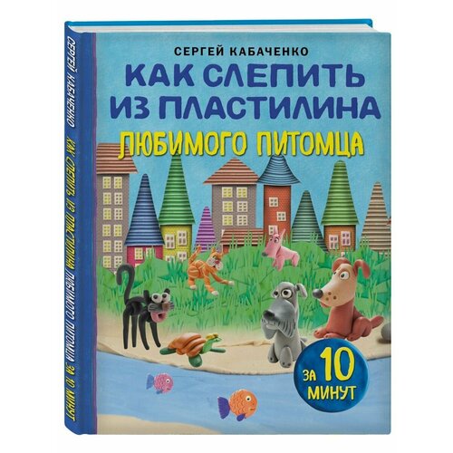 Как слепить из пластилина любимого питомца за 10 минут