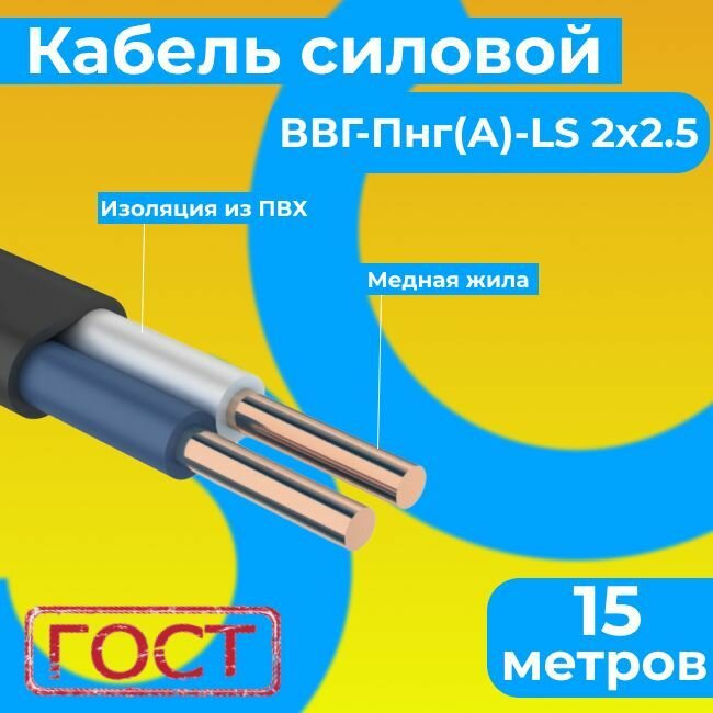 Провод электрический/кабель ГОСТ 31996-2012 0,66 кВ ВВГ/ВВГнг/ВВГ-Пнг(А)-LS 2х2,5 - 15 м. Монэл