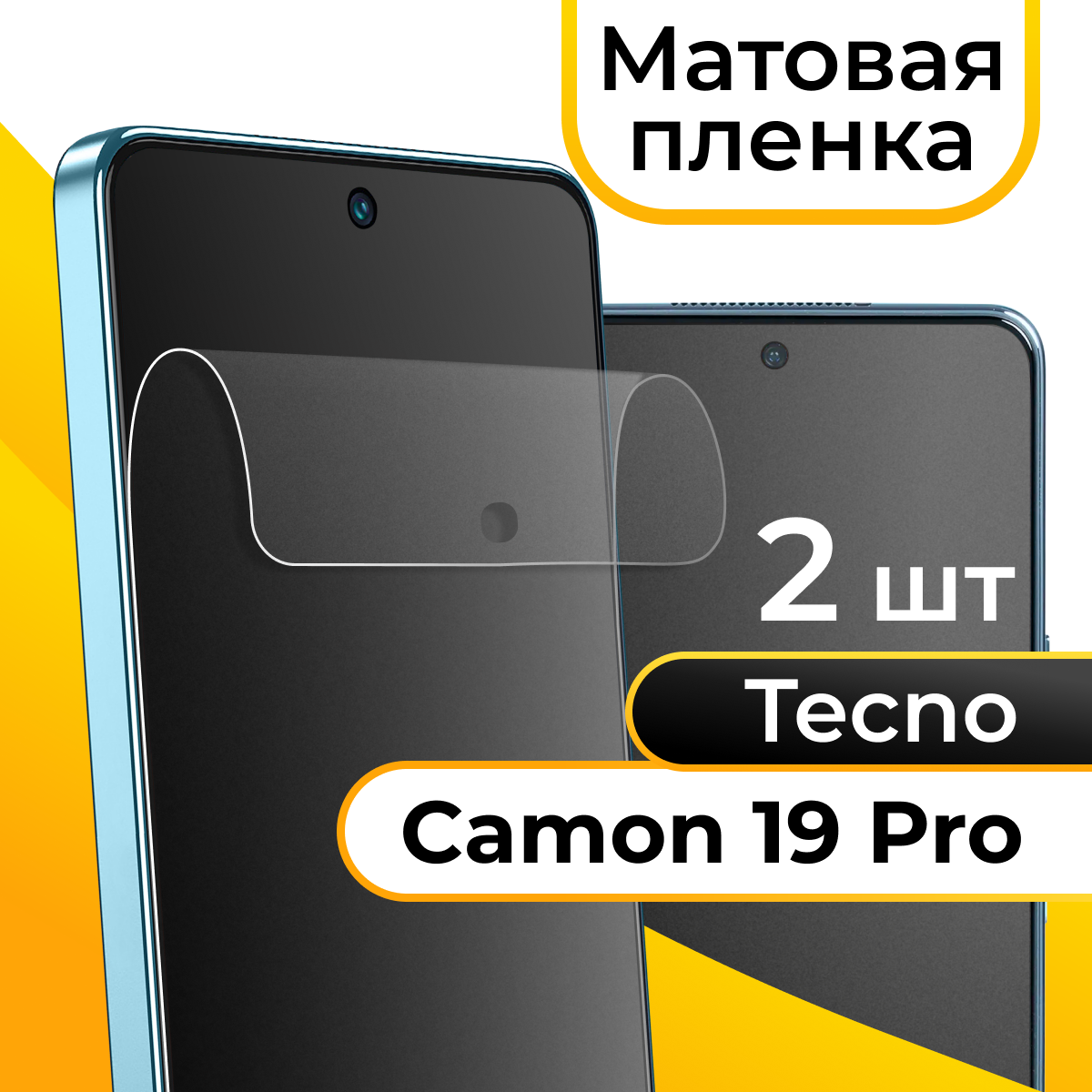 Комплект 2 шт. Матовая пленка для смартфона Tecno Camon 19 Pro / Защитная противоударная пленка на телефон Техно Камон 19 Про / Гидрогелевая пленка