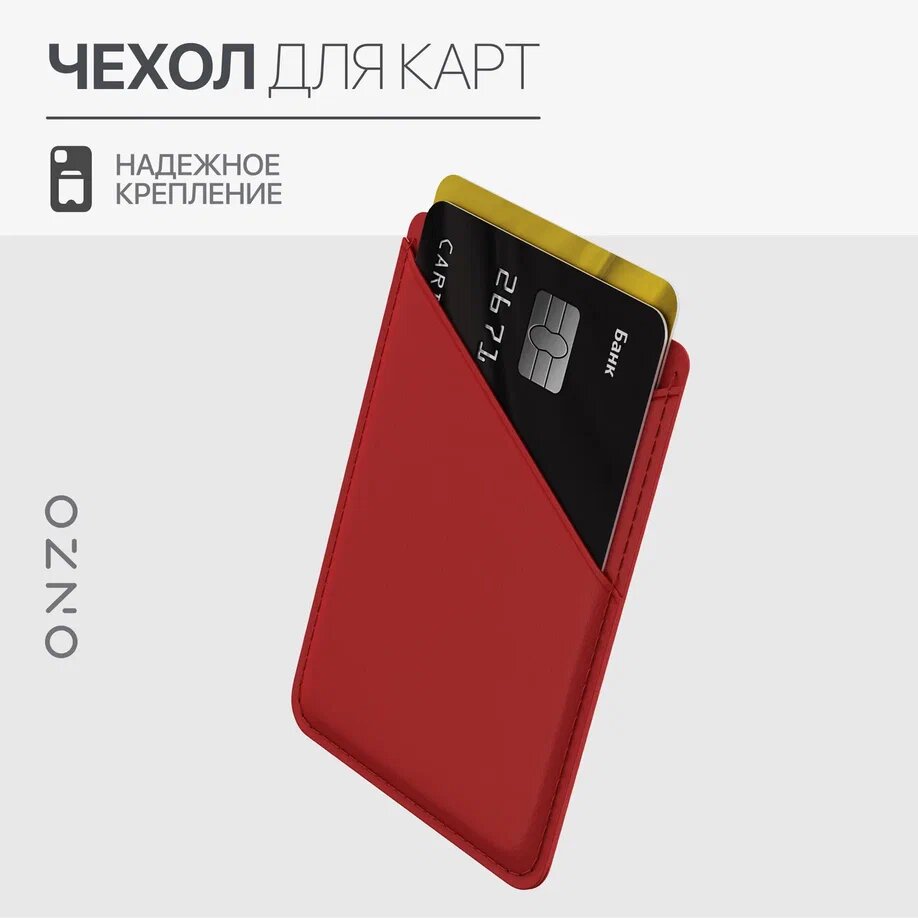 Картхолдер для смартфона на липучке, красный / Универсальный чехол для двух карт