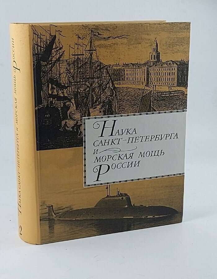 Наука Санкт- Петербурга и морская мощь России. В 2-х томах. Том 2