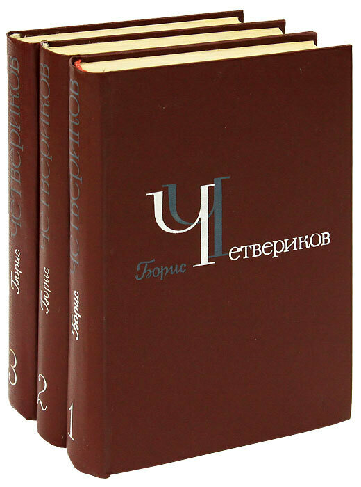 Борис Четвериков. Избранное в 3 томах (комплект из 3 книг)