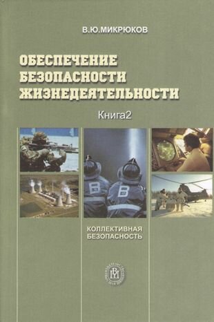 Обеспечение безопасности жизнедеятельности. Книга 2. Коллективная безопасность - фото №1