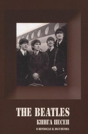 The Beatles Книга песен 1967-1970 - фото №1