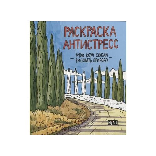 Мой коуч сказал рисовать природу. Раскраска-антистресс