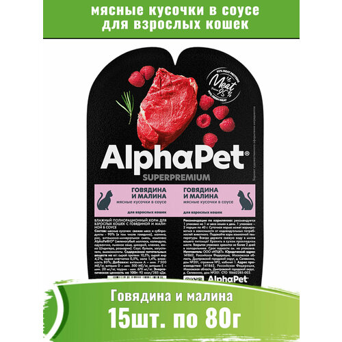 AlphaPet Superpremium 15шт по 80г говядина и малина мясные кусочки в соусе для кошек