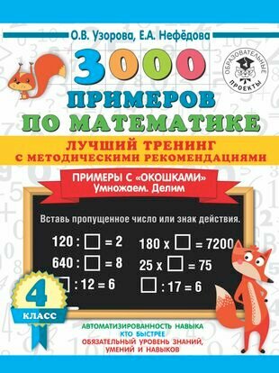 3000 примеров по математике. Лучший тренинг с методическими рекомендациями. Примеры с "окошками". Умножаем. Делим. 4 класс