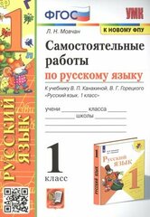 Самостоятельные работы по русскому языку. 1 класс. К учебнику В. П. Канакиной, В. Г. Горецкого "Русский язык. 1 класс"