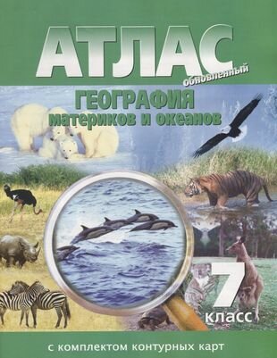 Атлас География материков и океанов 7 кл. С комплектом к/к (м)