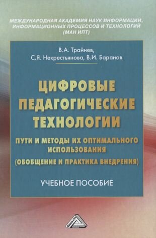 Цифровые педагогические технологии. Пути и методы их оптимального использования (обобщение и практика внедрения). Учебное пособие