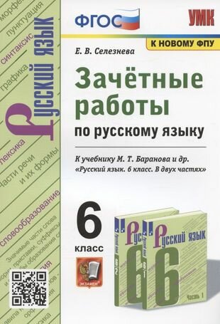 Зачетные работы по русскому языку. 6 класс. К учебнику М. Т. Баранова и др. "Русский язык. 6 класс. В двух частях" (М: Просвещение)