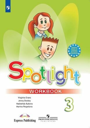 Spotlight. Английский язык. 3 класс. Рабочая тетрадь