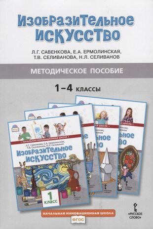 Методическое пособие к учебникам Л Г Савенковой Е А Ермолинской Т В Селивановой Н Л Селиванова Изобразительное искусство для 1-4 классов общеобразовательных организаций - фото №3