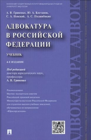 Адвокатура в РФ. Уч.-4-е изд.