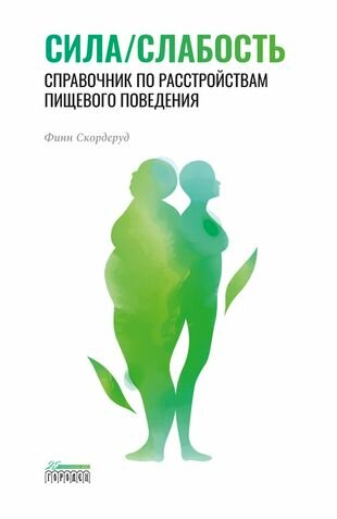 Сила/слабость. Справочник по расстройствам пищевого поведения - фото №1