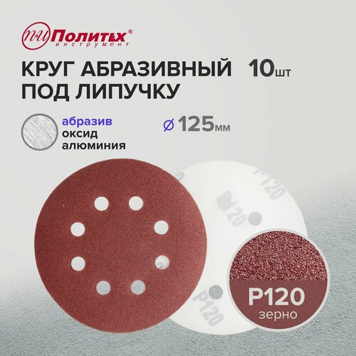 Шлифовальные круги 125 мм для липучки перфорированные Р120 комплект 10 шт 244₽
