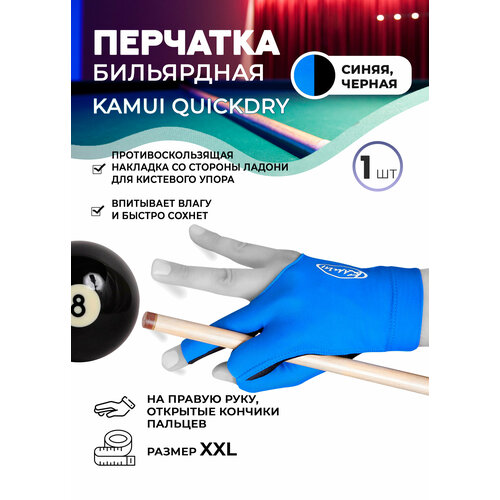 Бильярдная перчатка Kamui QuickDry синяя (правая, размер XXL)