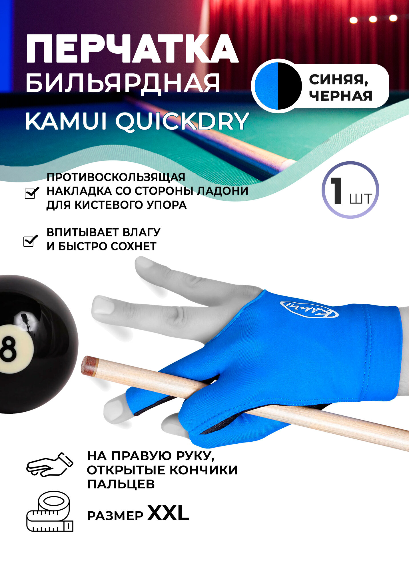 Бильярдная перчатка Kamui QuickDry синяя (правая, размер XXL)